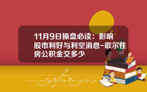 11月9日操盘必读：影响股市利好与利空消息-歌尔住房公积金交多少