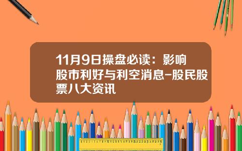 11月9日操盘必读：影响股市利好与利空消息-股民股票八大资讯