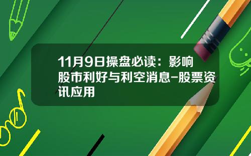 11月9日操盘必读：影响股市利好与利空消息-股票资讯应用
