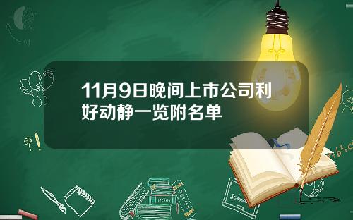 11月9日晚间上市公司利好动静一览附名单