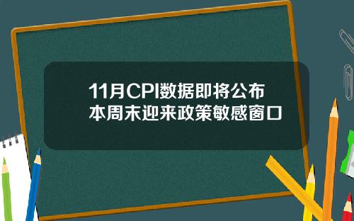 11月CPI数据即将公布本周末迎来政策敏感窗口