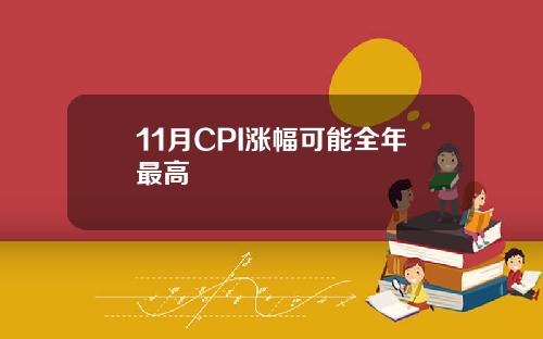 11月CPI涨幅可能全年最高