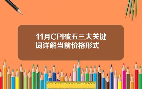 11月CPI破五三大关键词详解当前价格形式