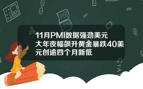 11月PMI数据强劲美元大年夜幅飙升黄金暴跌40美元创逾四个月新低