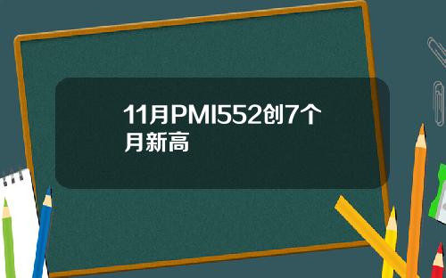 11月PMI552创7个月新高