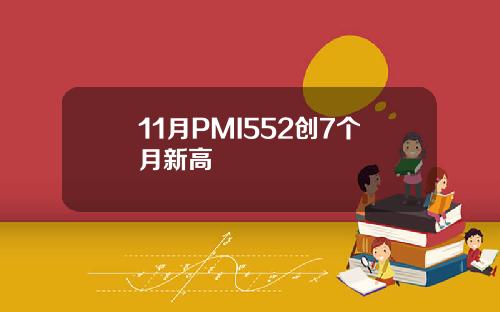 11月PMI552创7个月新高