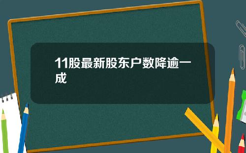 11股最新股东户数降逾一成