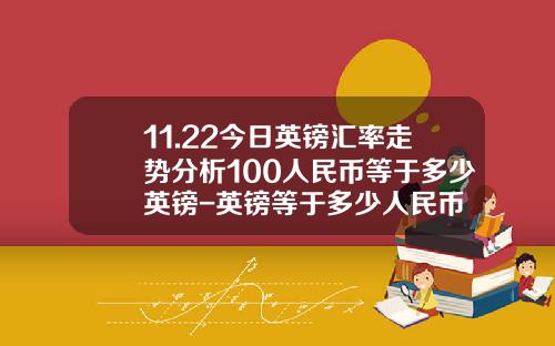 11.22今日英镑汇率走势分析100人民币等于多少英镑-英镑等于多少人民币