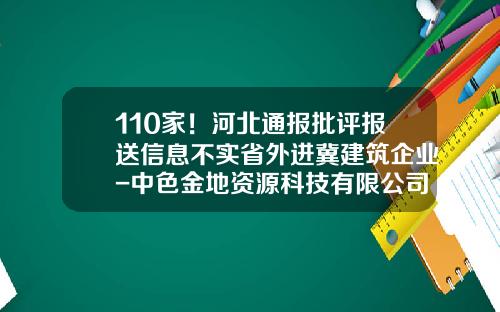 110家！河北通报批评报送信息不实省外进冀建筑企业-中色金地资源科技有限公司怎么样