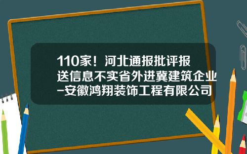 110家！河北通报批评报送信息不实省外进冀建筑企业-安徽鸿翔装饰工程有限公司