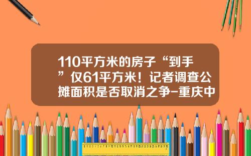 110平方米的房子“到手”仅61平方米！记者调查公摊面积是否取消之争-重庆中厚投资有限公司