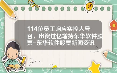 114位员工响应实控人号召，出资过亿增持东华软件股票-东华软件股票新闻资讯
