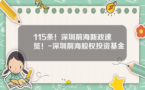 115条！深圳前海新政速览！-深圳前海股权投资基金