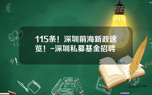 115条！深圳前海新政速览！-深圳私募基金招聘