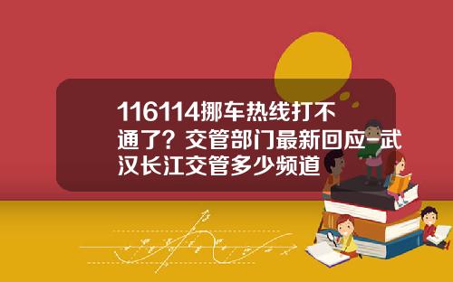 116114挪车热线打不通了？交管部门最新回应-武汉长江交管多少频道