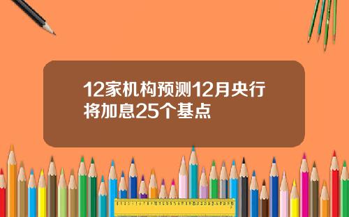 12家机构预测12月央行将加息25个基点