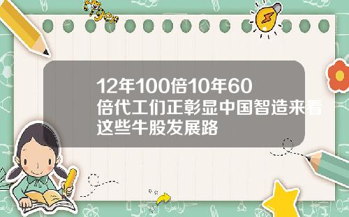 12年100倍10年60倍代工们正彰显中国智造来看这些牛股发展路
