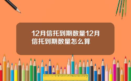 12月信托到期数量12月信托到期数量怎么算