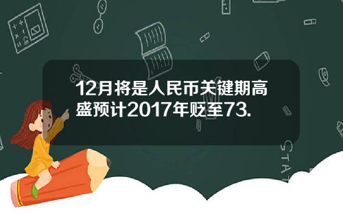 12月将是人民币关键期高盛预计2017年贬至73.