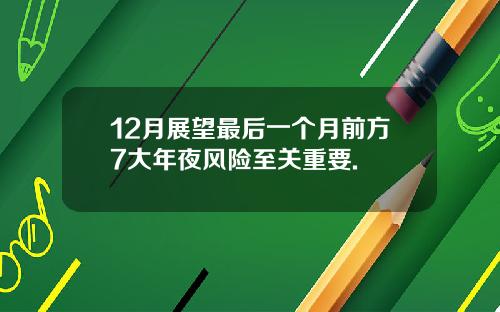 12月展望最后一个月前方7大年夜风险至关重要.