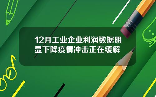 12月工业企业利润数据明显下降疫情冲击正在缓解