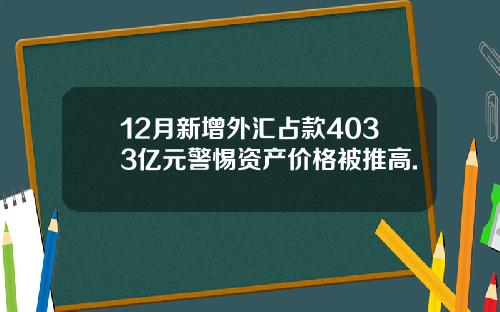 12月新增外汇占款4033亿元警惕资产价格被推高.