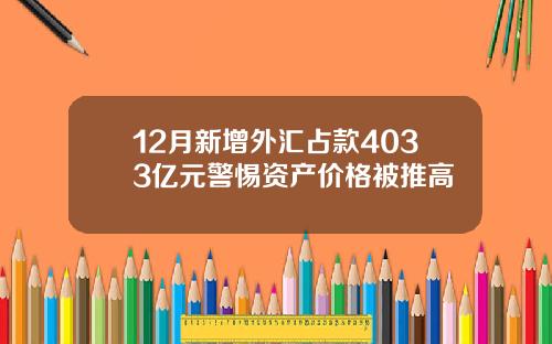 12月新增外汇占款4033亿元警惕资产价格被推高