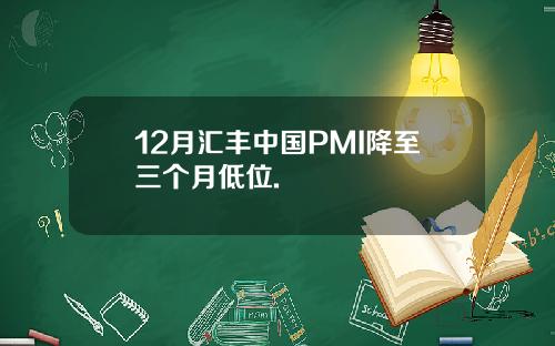 12月汇丰中国PMI降至三个月低位.