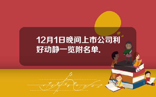12月1日晚间上市公司利好动静一览附名单.