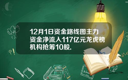 12月1日资金路线图主力资金净流入117亿元龙虎榜机构抢筹10股.