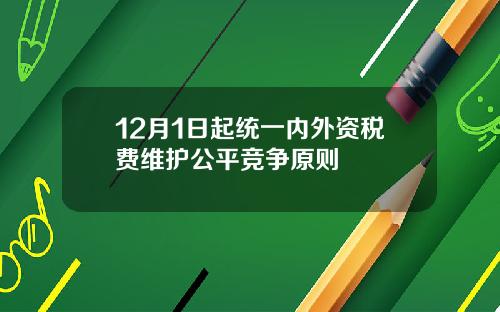 12月1日起统一内外资税费维护公平竞争原则