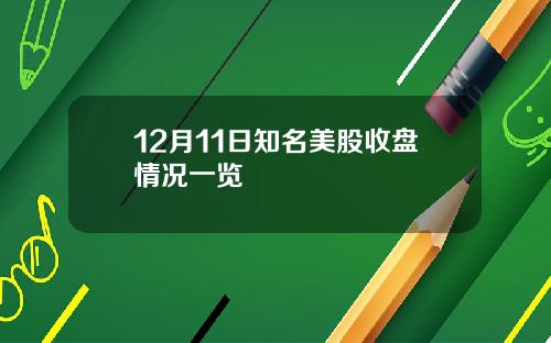 12月11日知名美股收盘情况一览
