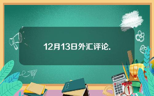 12月13日外汇评论.