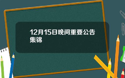 12月15日晚间重要公告集锦