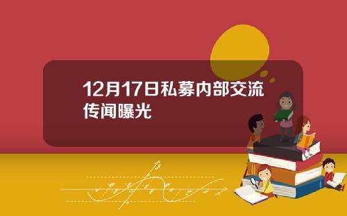 12月17日私募内部交流传闻曝光