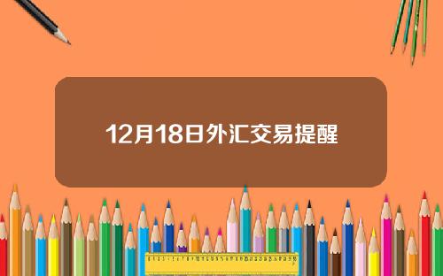 12月18日外汇交易提醒