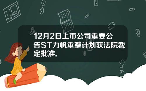 12月2日上市公司重要公告ST力帆重整计划获法院裁定批准.