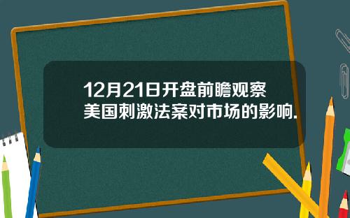 12月21日开盘前瞻观察美国刺激法案对市场的影响.