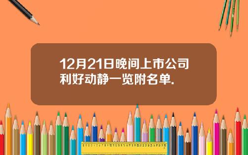 12月21日晚间上市公司利好动静一览附名单.