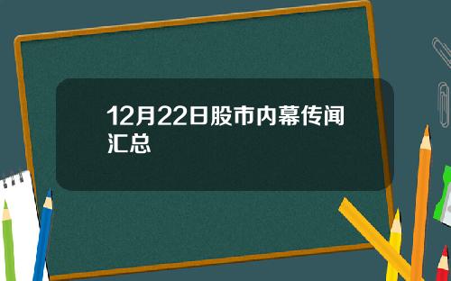 12月22日股市内幕传闻汇总