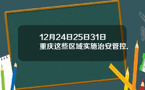 12月24日25日31日重庆这些区域实施治安管控.
