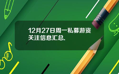 12月27日周一私募游资关注信息汇总.