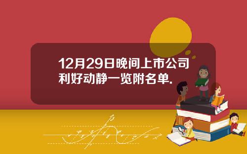 12月29日晚间上市公司利好动静一览附名单.