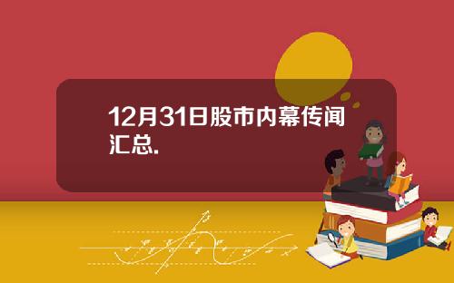 12月31日股市内幕传闻汇总.