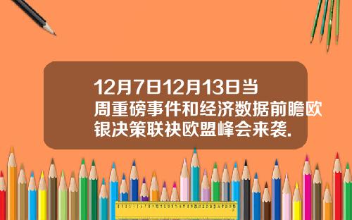 12月7日12月13日当周重磅事件和经济数据前瞻欧银决策联袂欧盟峰会来袭.