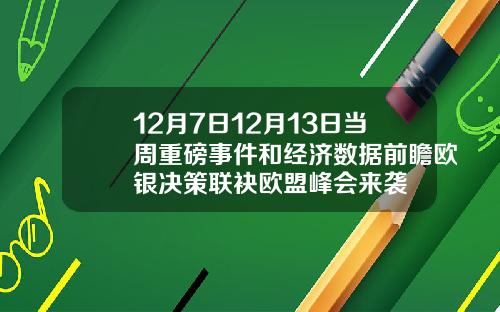 12月7日12月13日当周重磅事件和经济数据前瞻欧银决策联袂欧盟峰会来袭