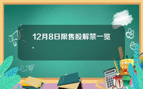 12月8日限售股解禁一览.
