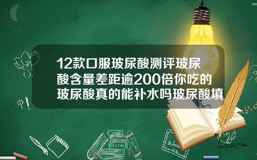 12款口服玻尿酸测评玻尿酸含量差距逾200倍你吃的玻尿酸真的能补水吗玻尿酸填充啥牌子好