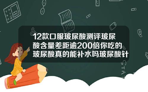 12款口服玻尿酸测评玻尿酸含量差距逾200倍你吃的玻尿酸真的能补水吗玻尿酸针剂牌子有哪些