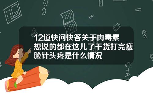 12道快问快答关于肉毒素想说的都在这儿了干货打完瘦脸针头疼是什么情况